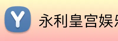 永利皇宫娱乐 Logo